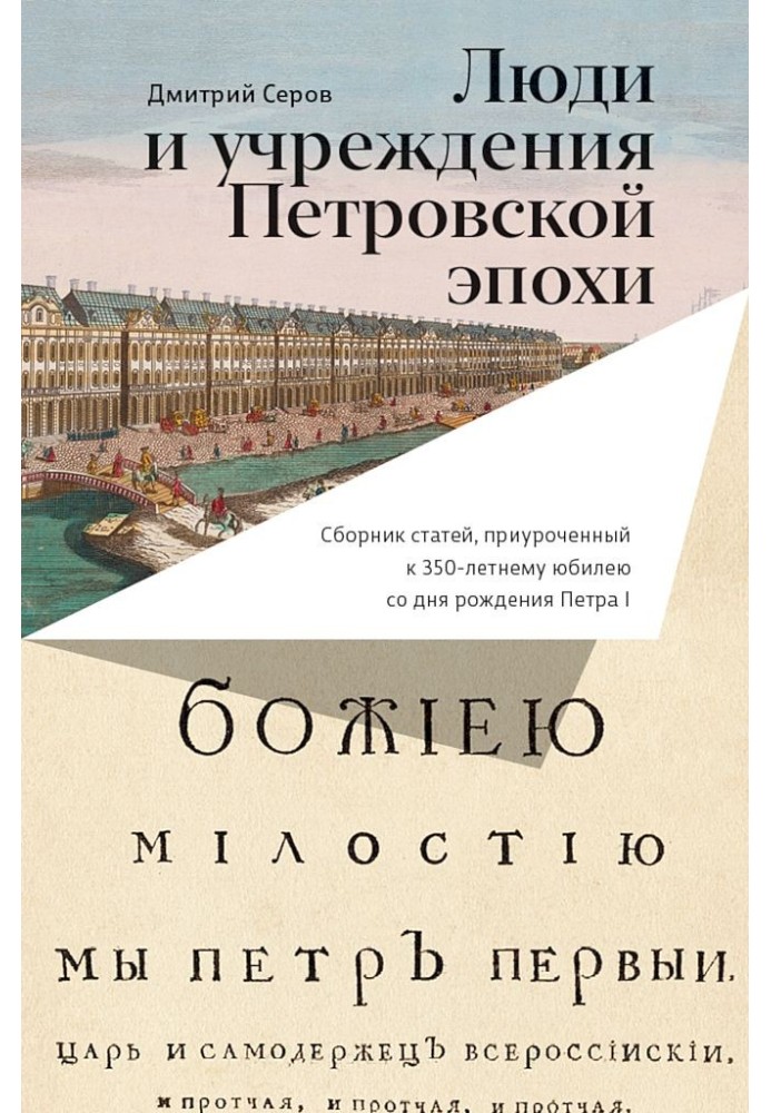 Люди и учреждения Петровской эпохи. Сборник статей, приуроченный к 350-летнему юбилею со дня рождения Петра I