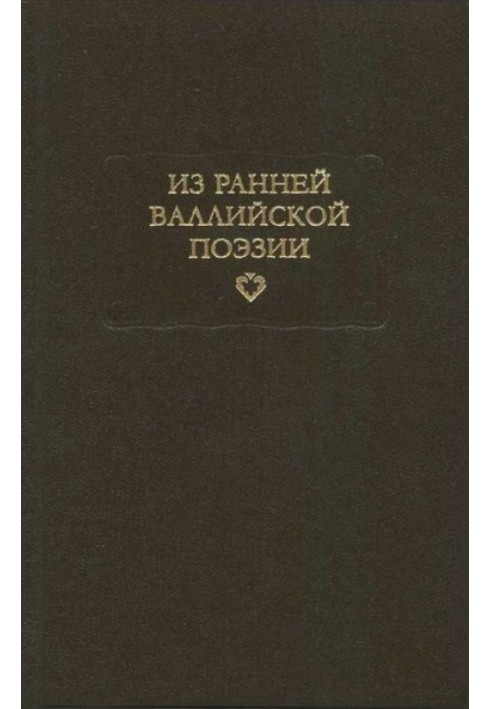 З ранньої валлійської поезії