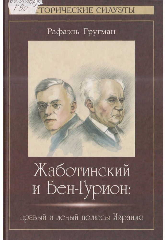 Жаботинський та Бен-Гуріон