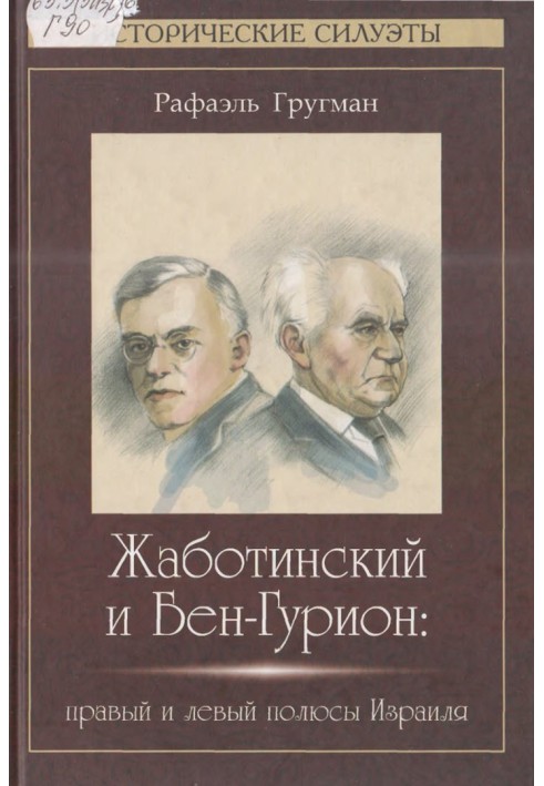 Жаботинський та Бен-Гуріон