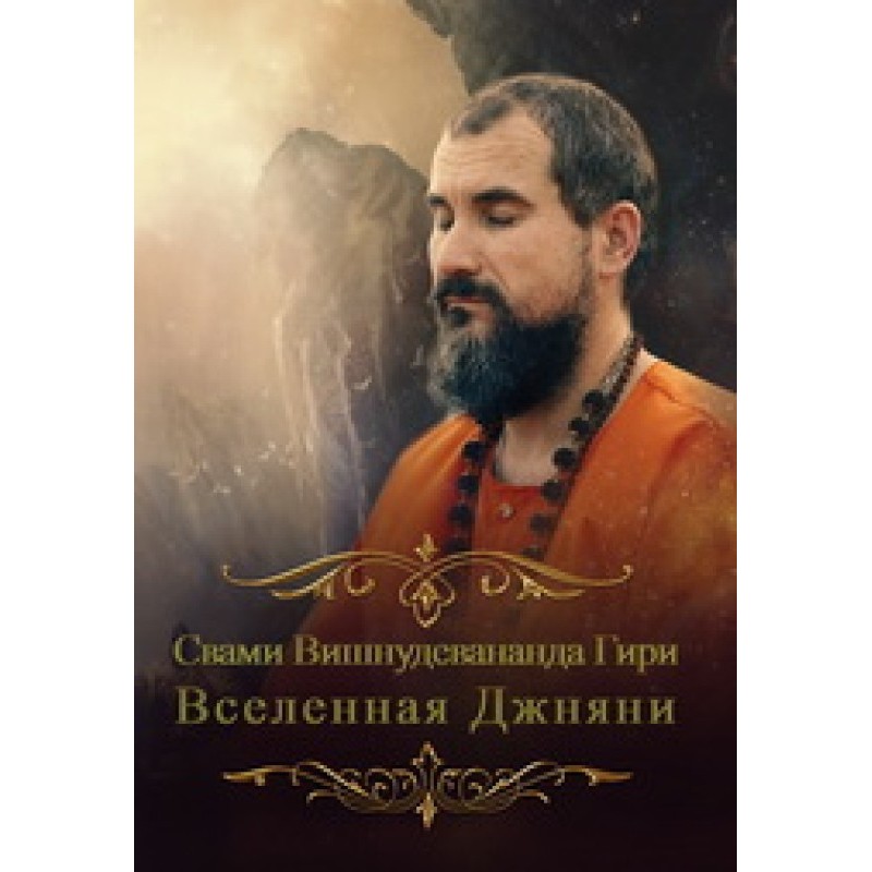 The universe of the jnani....