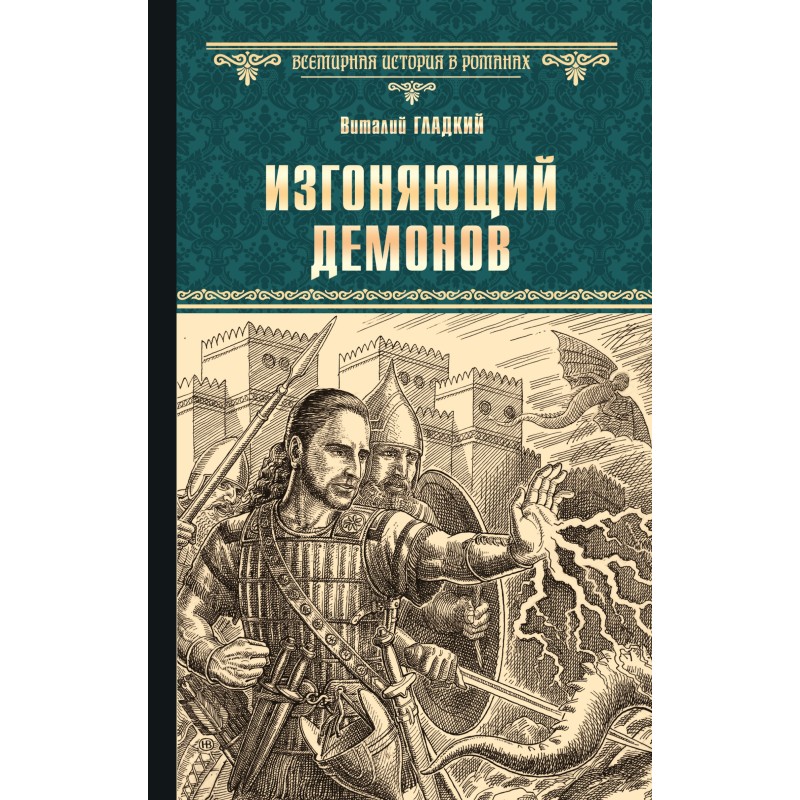 Изгоняющий демонов