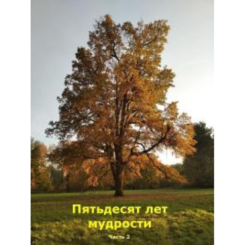 Fifty years of wisdom. Part 2