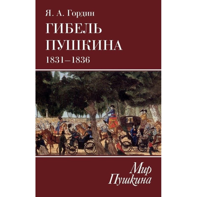 Death of Pushkin. 1831–1836