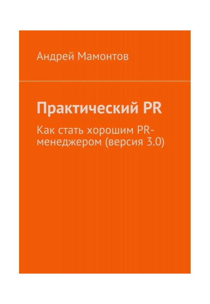 Практичний PR. Як стати хорошим PR- менеджером (версія 3.0)