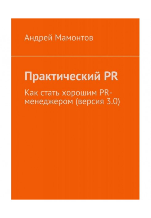 Практичний PR. Як стати хорошим PR- менеджером (версія 3.0)