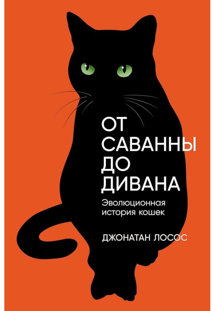 От саванны до дивана. Эволюционная история кошек