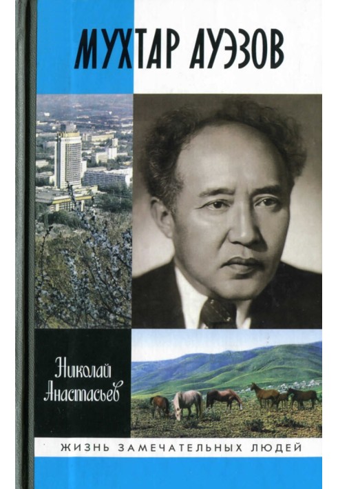 Мухтар Ауэзов