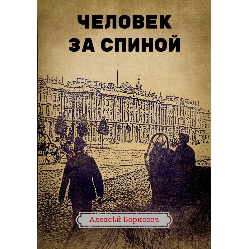 Человек за спиной