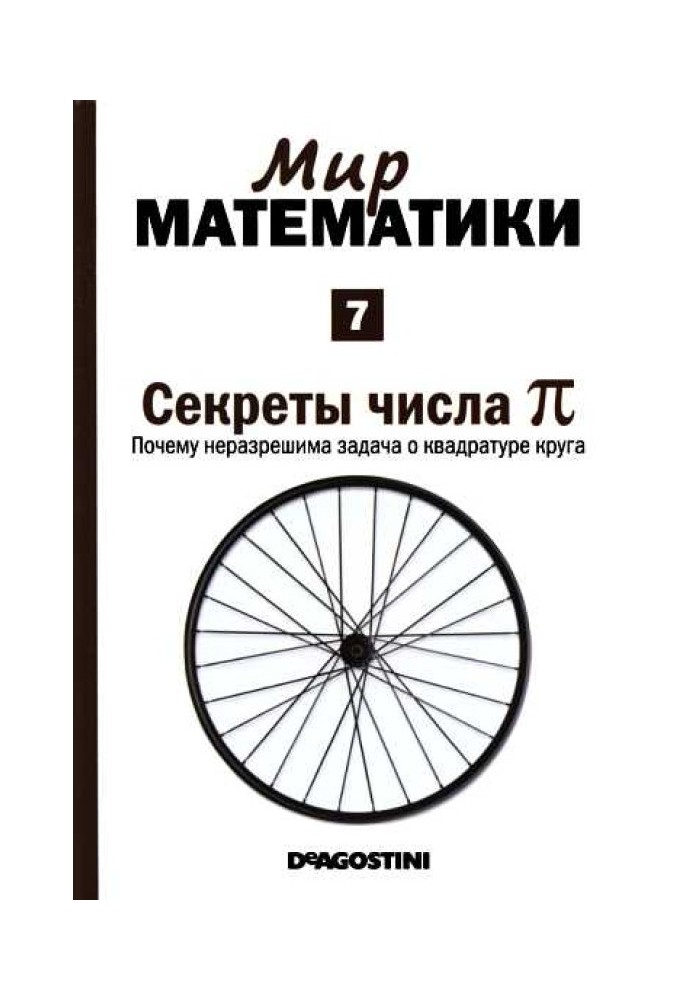 Секрети числа пі [Чому нерозв'язне завдання про квадратуру кола] (Світ математики. Т.7.)