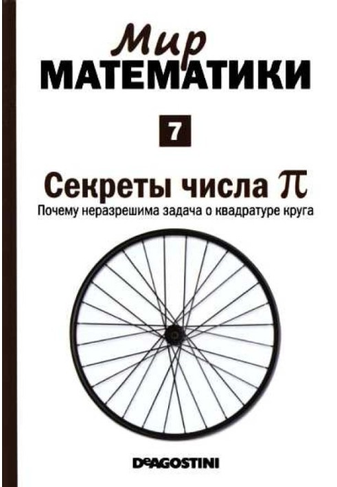 Секрети числа пі [Чому нерозв'язне завдання про квадратуру кола] (Світ математики. Т.7.)