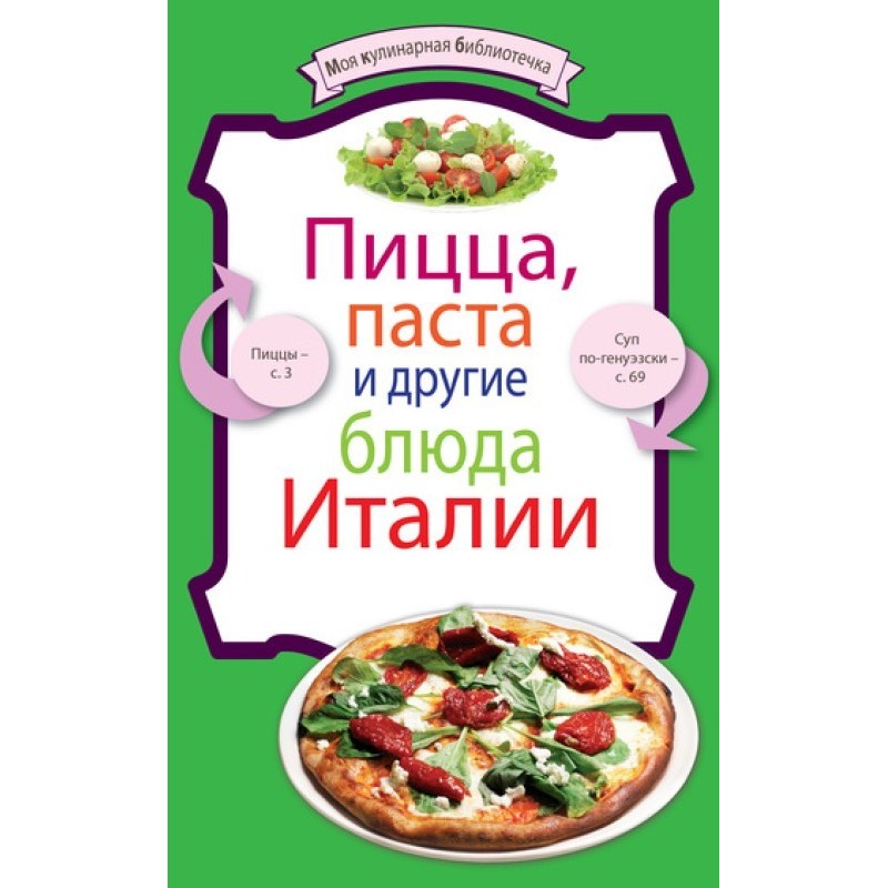 Пицца, паста и другие блюда...