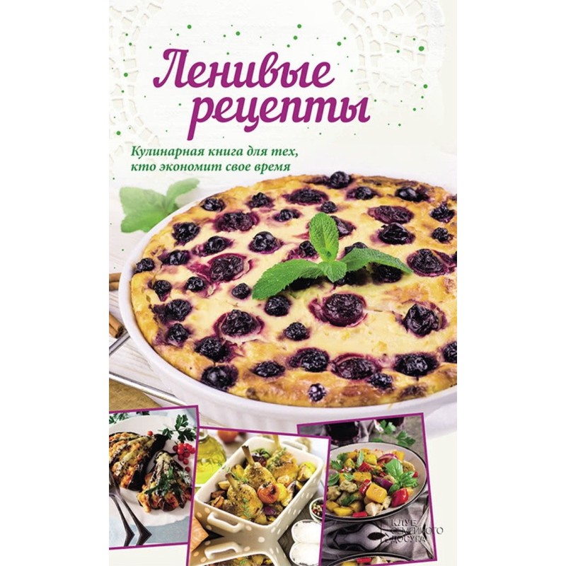 Ленивые рецепты. Кулинарная...