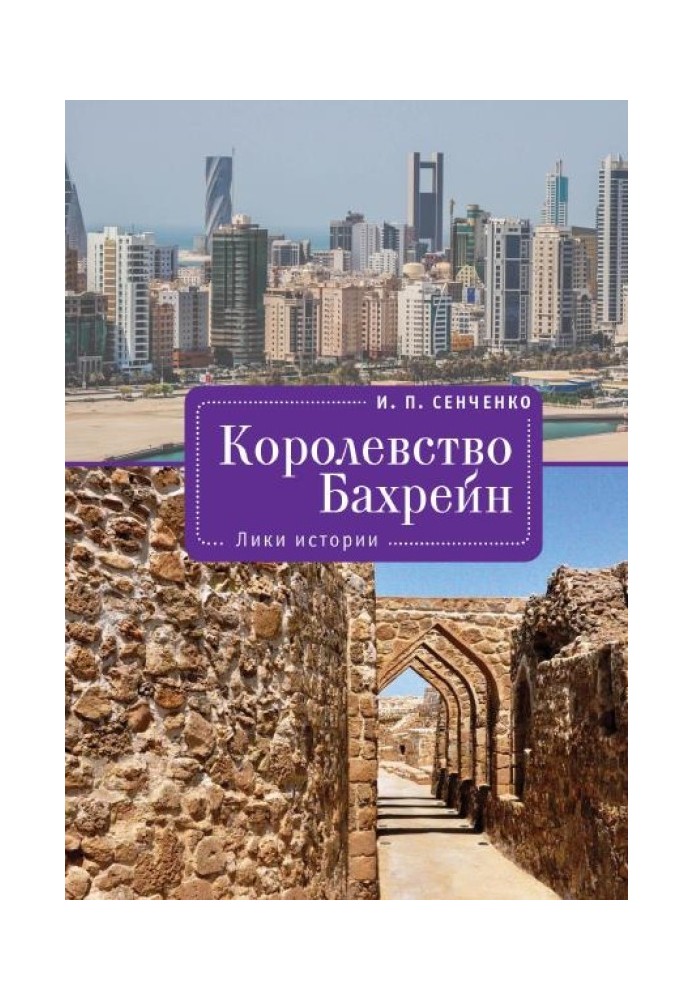 Королевство Бахрейн. Лики истории