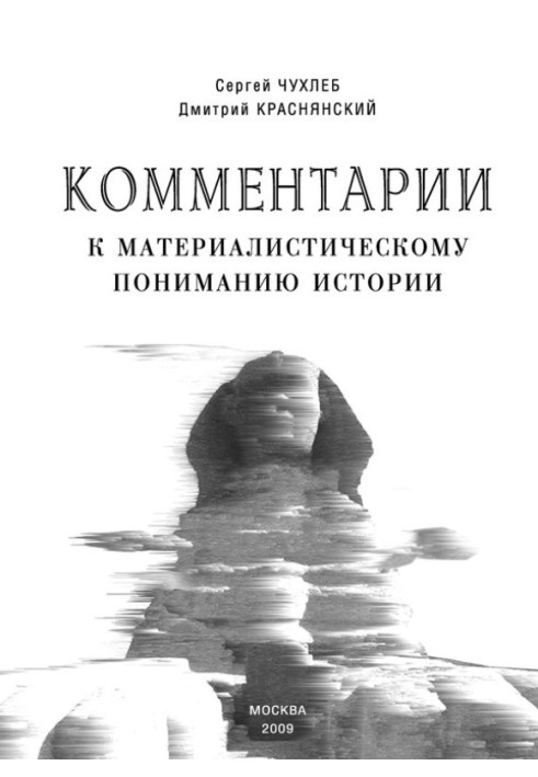 Коментарі до матеріалістичного розуміння історії