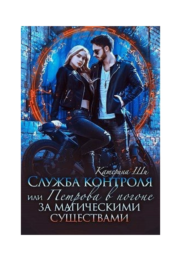 Служба контролю, або Петрова у гонитві за магічними істотами