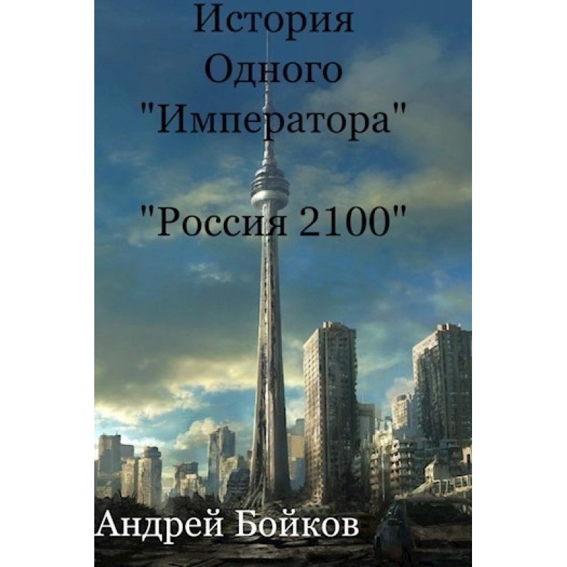 The story of one "Emperor"