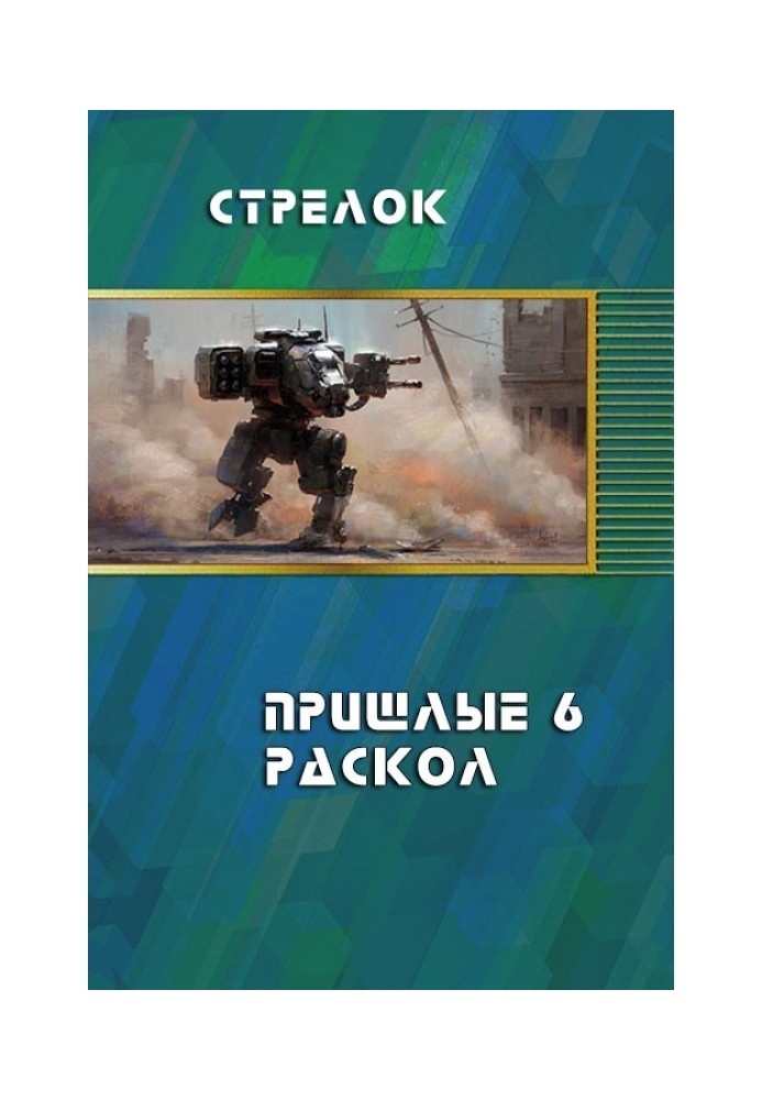 Раскол