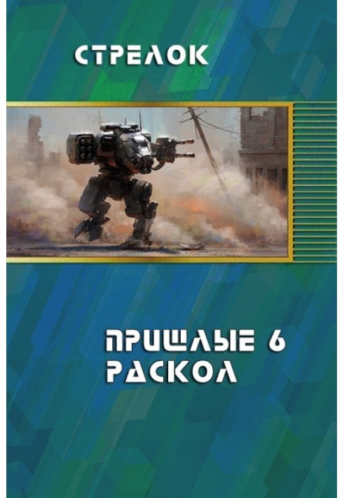 Раскол