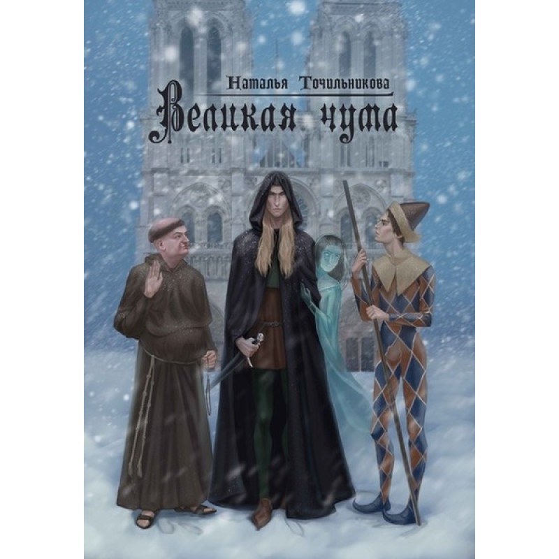Велика чума