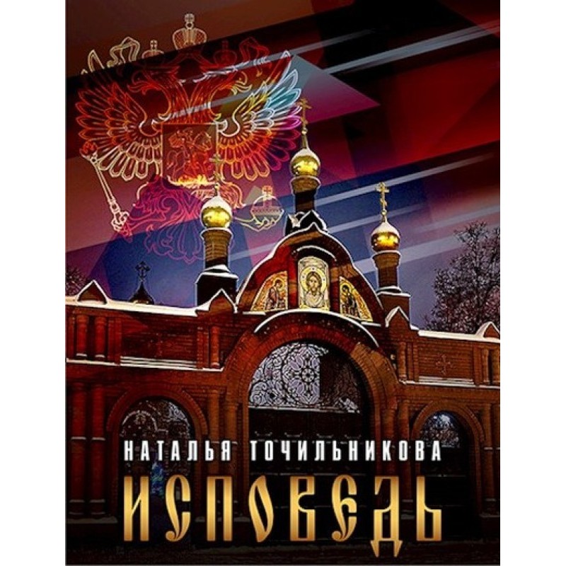 Сповідь