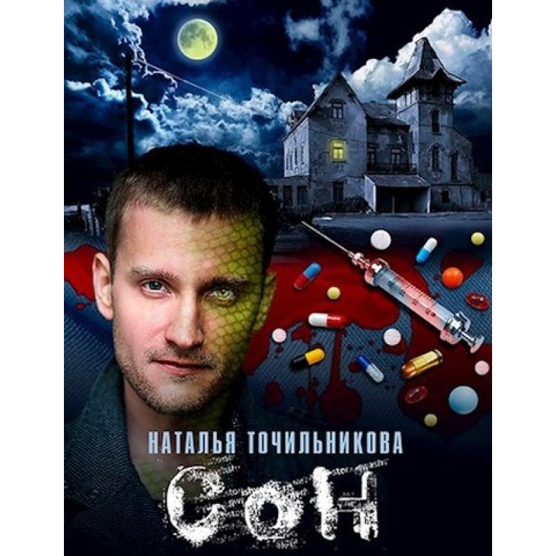 Сон