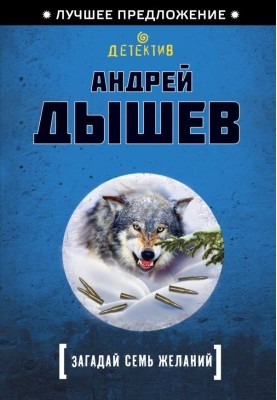 Загадай сім бажань