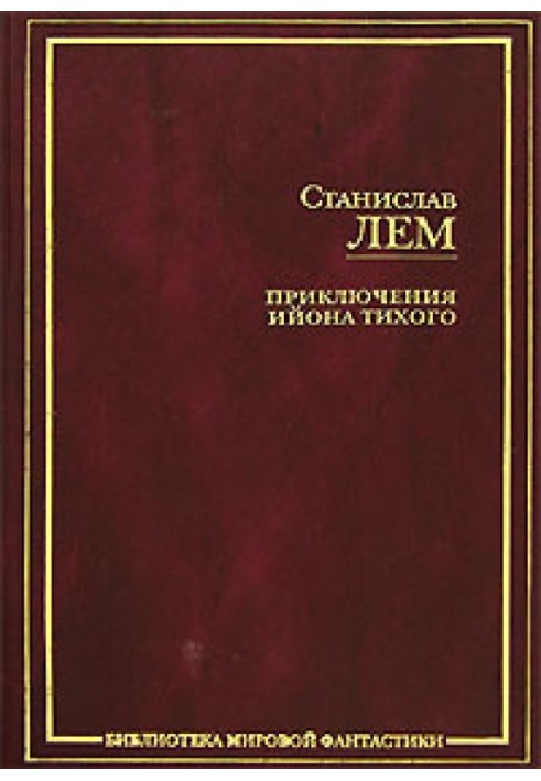 Зіркові щоденники Іона Тихого