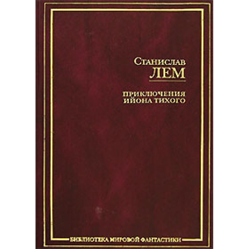 Зіркові щоденники Іона Тихого