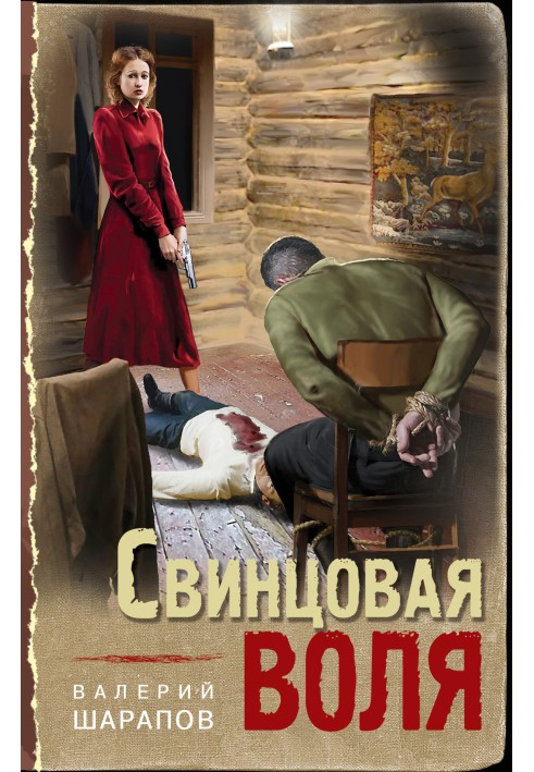 Свинцева воля