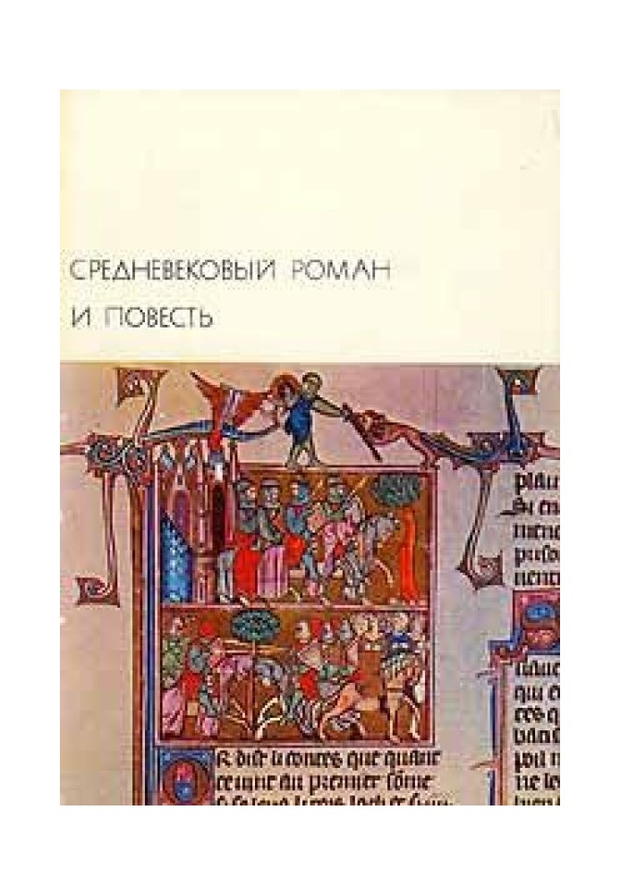 Средневековый роман и повесть