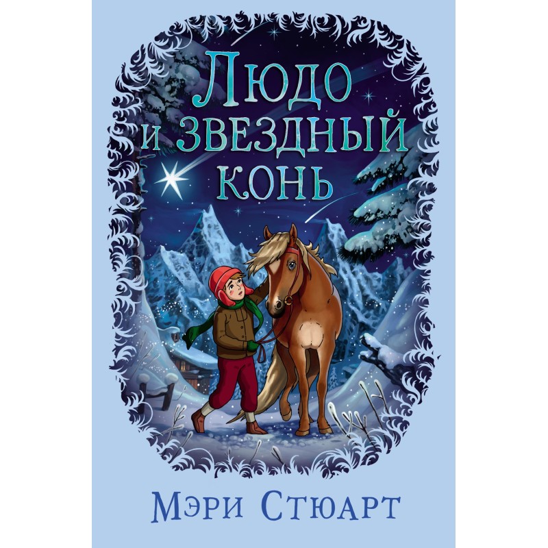 Ludo and the Star Horse