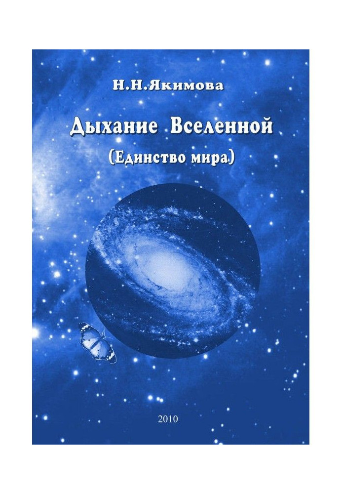 Дихання Всесвіту (Єдність світу)