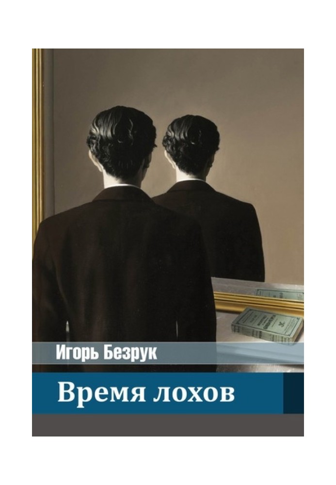 Время лохов