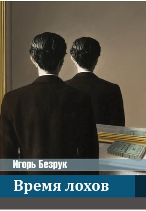 Время лохов