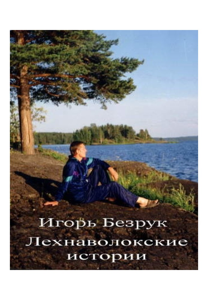 Лехнаволокские истории