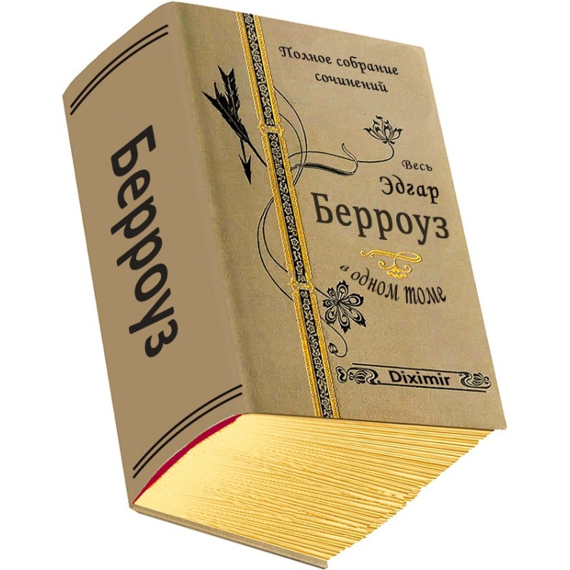 Весь Эдгар Берроуз в одном...