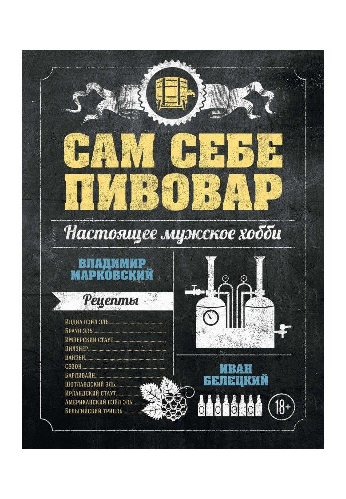 Сам себе пивовар