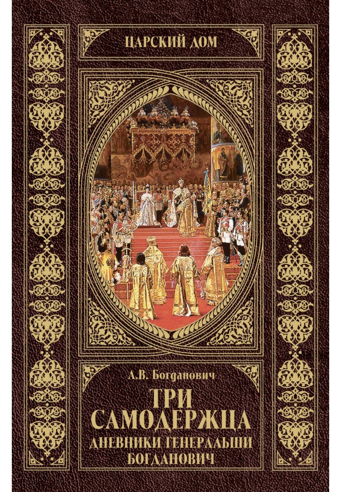 Три самодержца. Дневники генеральши Богданович
