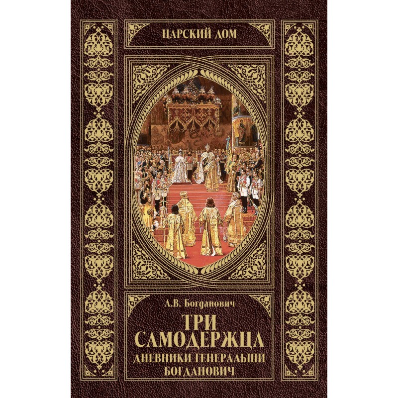 Three autocrats. Diaries of...