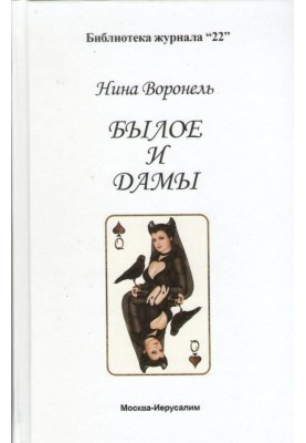 Былое и дамы
