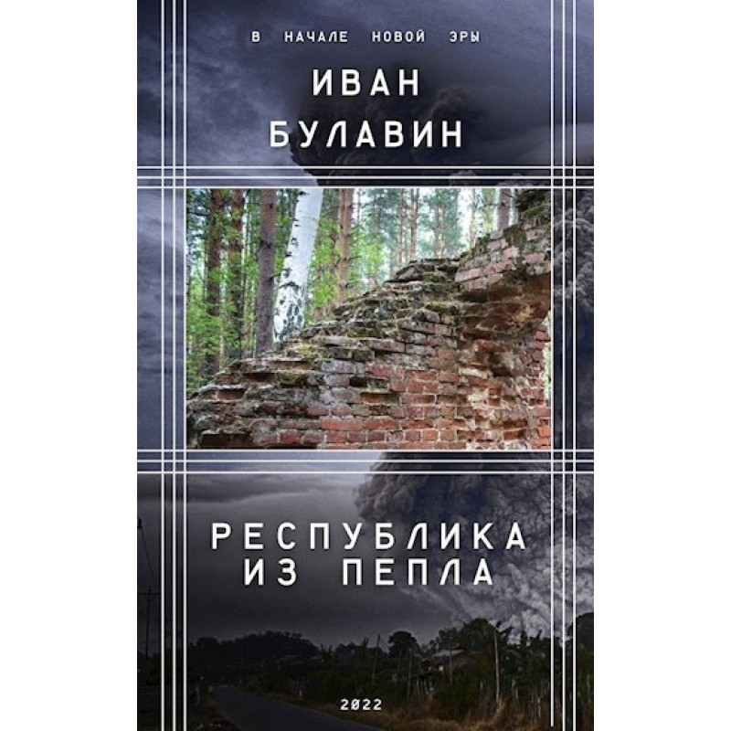 Republic from the ashes