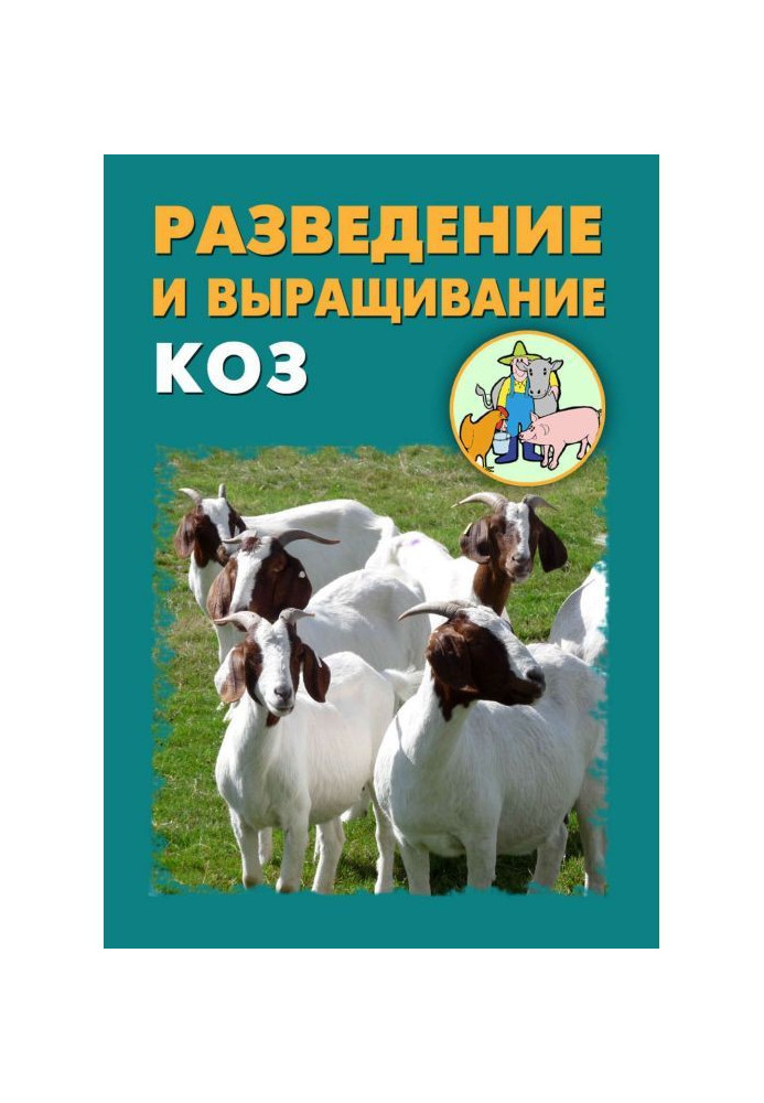 Розведення і вирощування кіз