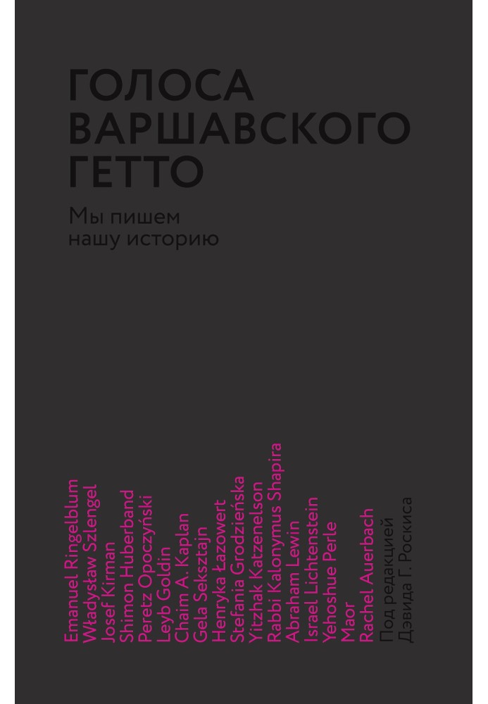 Голоси Варшавського гетто. Ми пишемо нашу історію