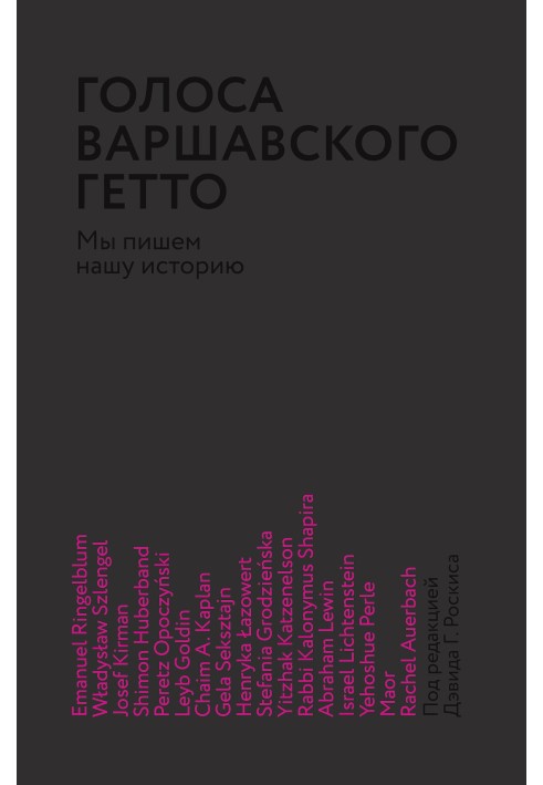 Голоси Варшавського гетто. Ми пишемо нашу історію