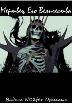His Majesty's Dead Man Volume 1