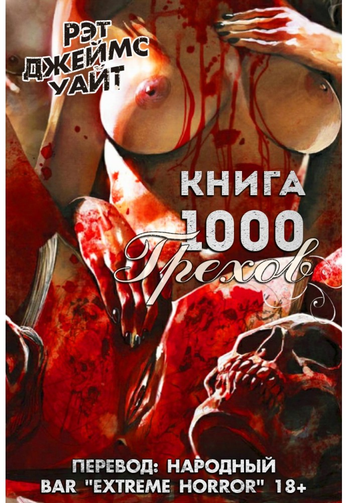 Книга 1000 Грехов