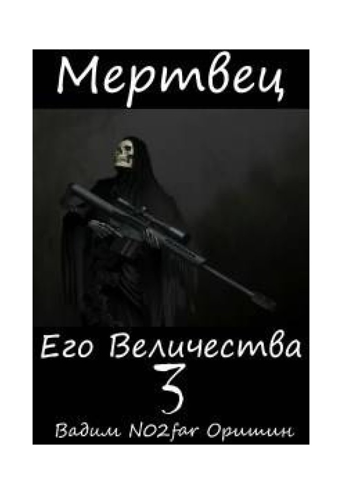 Мертвец Его Величества Том 3