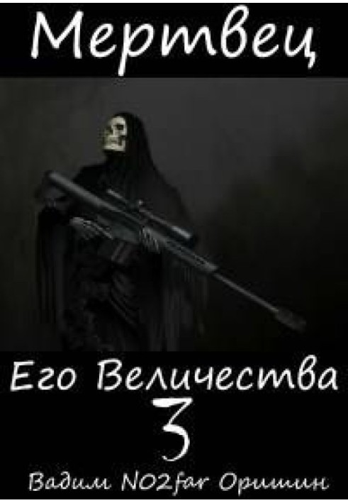 Мертвец Его Величества Том 3