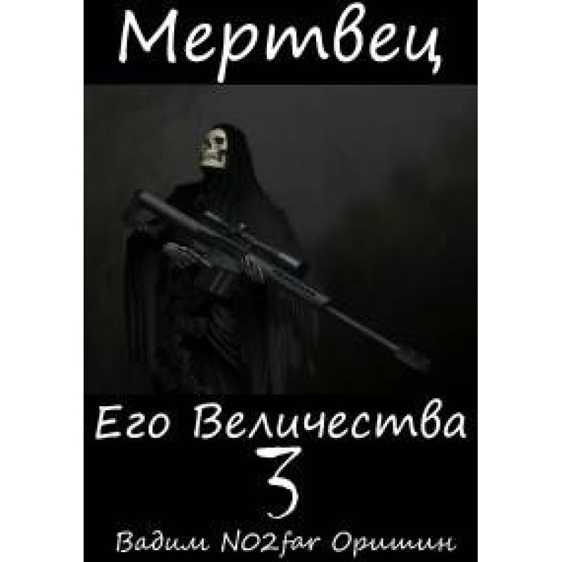 His Majesty's Dead Man...
